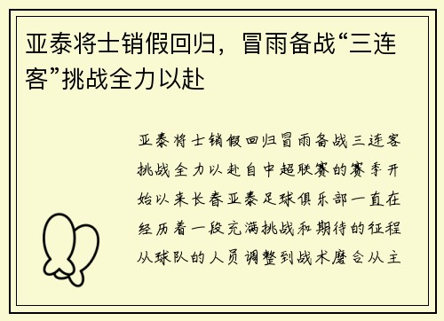 亚泰将士销假回归，冒雨备战“三连客”挑战全力以赴