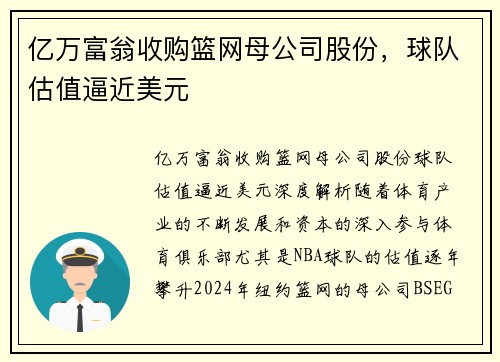 亿万富翁收购篮网母公司股份，球队估值逼近美元