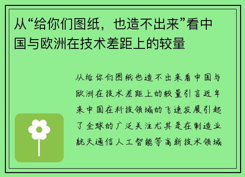 从“给你们图纸，也造不出来”看中国与欧洲在技术差距上的较量