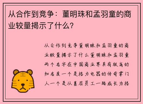 从合作到竞争：董明珠和孟羽童的商业较量揭示了什么？