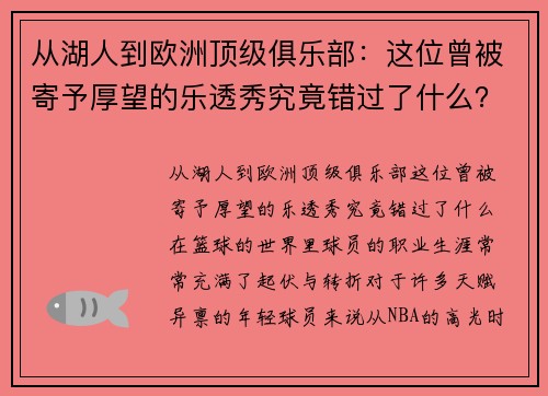 从湖人到欧洲顶级俱乐部：这位曾被寄予厚望的乐透秀究竟错过了什么？