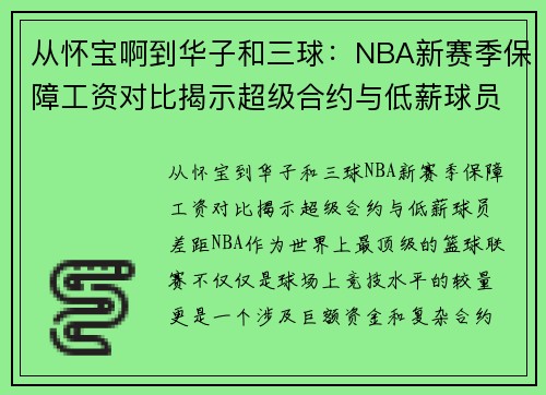 从怀宝啊到华子和三球：NBA新赛季保障工资对比揭示超级合约与低薪球员差距