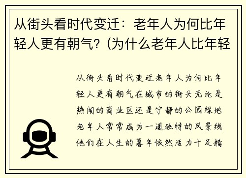 从街头看时代变迁：老年人为何比年轻人更有朝气？(为什么老年人比年轻人起得早)
