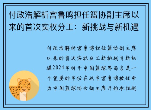 付政浩解析宫鲁鸣担任篮协副主席以来的首次实权分工：新挑战与新机遇