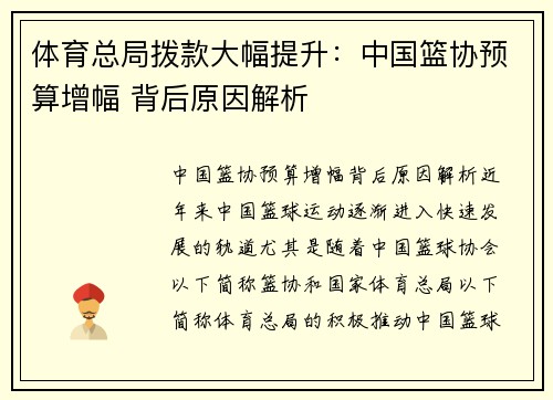 体育总局拨款大幅提升：中国篮协预算增幅 背后原因解析