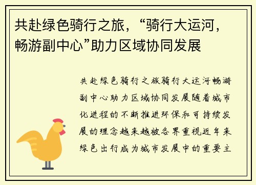 共赴绿色骑行之旅，“骑行大运河，畅游副中心”助力区域协同发展