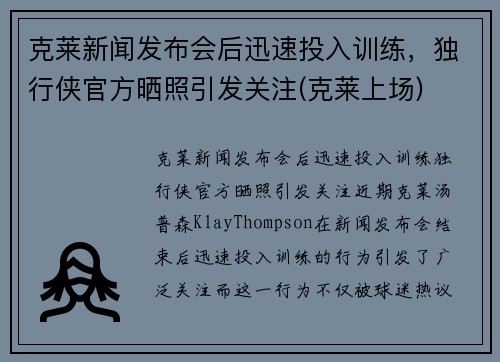 克莱新闻发布会后迅速投入训练，独行侠官方晒照引发关注(克莱上场)