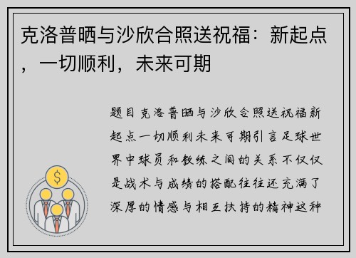 克洛普晒与沙欣合照送祝福：新起点，一切顺利，未来可期