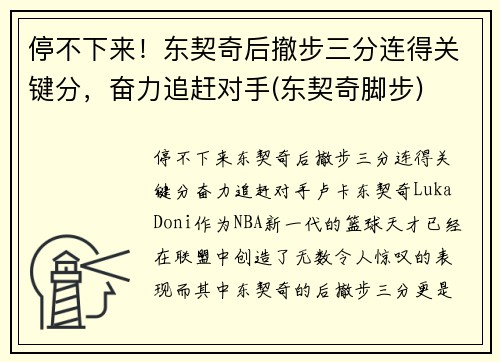 停不下来！东契奇后撤步三分连得关键分，奋力追赶对手(东契奇脚步)