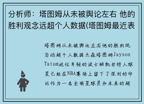 分析师：塔图姆从未被舆论左右 他的胜利观念远超个人数据(塔图姆最近表现)