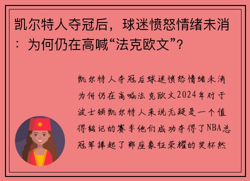 凯尔特人夺冠后，球迷愤怒情绪未消：为何仍在高喊“法克欧文”？
