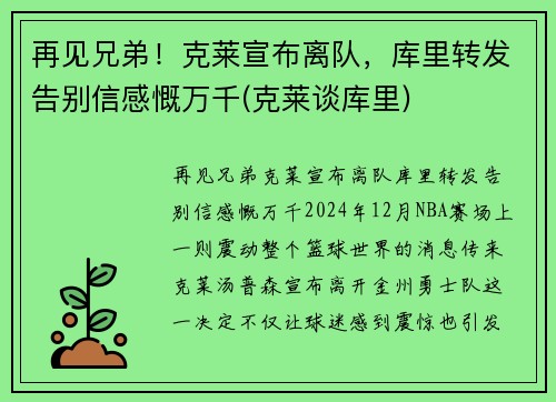 再见兄弟！克莱宣布离队，库里转发告别信感慨万千(克莱谈库里)