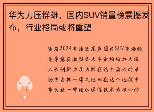 华为力压群雄，国内SUV销量榜震撼发布，行业格局或将重塑