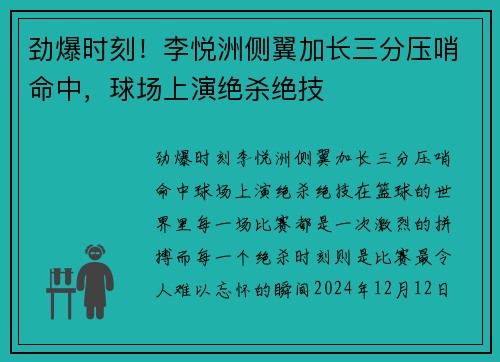 劲爆时刻！李悦洲侧翼加长三分压哨命中，球场上演绝杀绝技