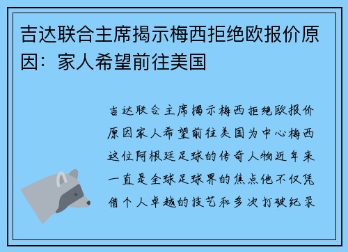吉达联合主席揭示梅西拒绝欧报价原因：家人希望前往美国