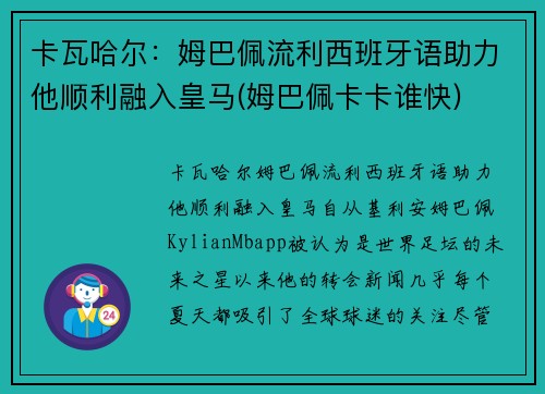 卡瓦哈尔：姆巴佩流利西班牙语助力他顺利融入皇马(姆巴佩卡卡谁快)