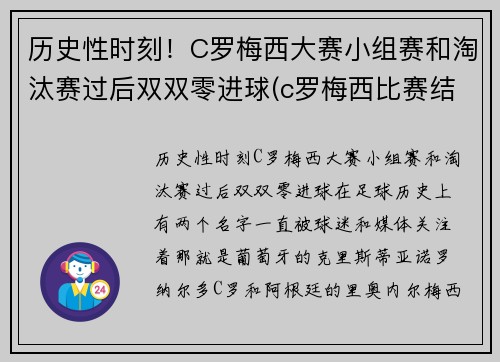 历史性时刻！C罗梅西大赛小组赛和淘汰赛过后双双零进球(c罗梅西比赛结果)