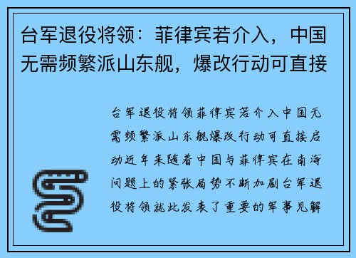 台军退役将领：菲律宾若介入，中国无需频繁派山东舰，爆改行动可直接启动