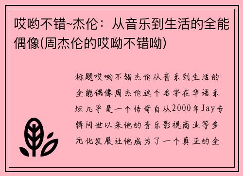 哎哟不错~杰伦：从音乐到生活的全能偶像(周杰伦的哎呦不错呦)