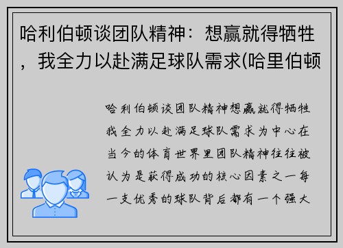 哈利伯顿谈团队精神：想赢就得牺牲，我全力以赴满足球队需求(哈里伯顿公司)