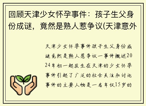 回顾天津少女怀孕事件：孩子生父身份成谜，竟然是熟人惹争议(天津意外怀孕)