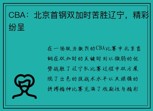 CBA：北京首钢双加时苦胜辽宁，精彩纷呈