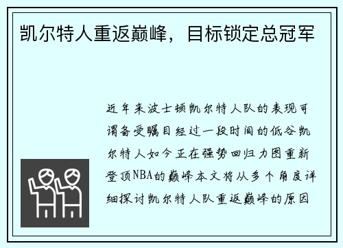 凯尔特人重返巅峰，目标锁定总冠军