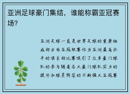 亚洲足球豪门集结，谁能称霸亚冠赛场？