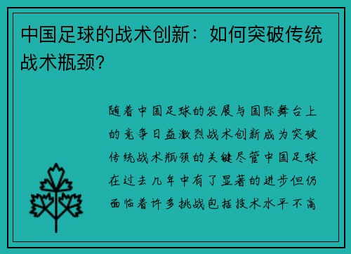 中国足球的战术创新：如何突破传统战术瓶颈？