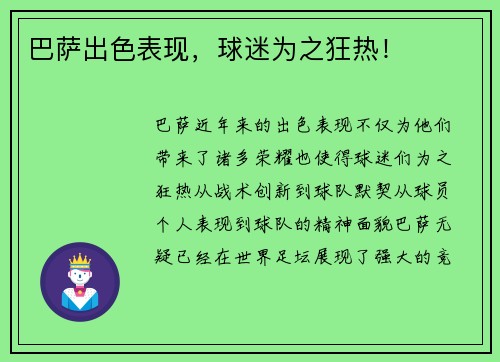 巴萨出色表现，球迷为之狂热！