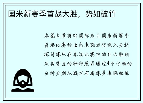 国米新赛季首战大胜，势如破竹