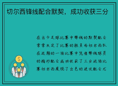 切尔西锋线配合默契，成功收获三分