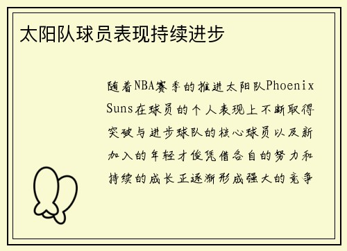 太阳队球员表现持续进步