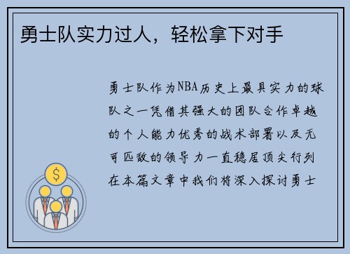 勇士队实力过人，轻松拿下对手