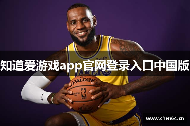 知道爱游戏app官网登录入口中国版